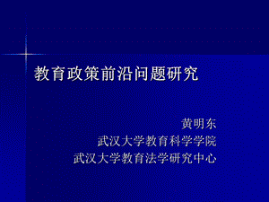 教育政策前沿问题研究.ppt