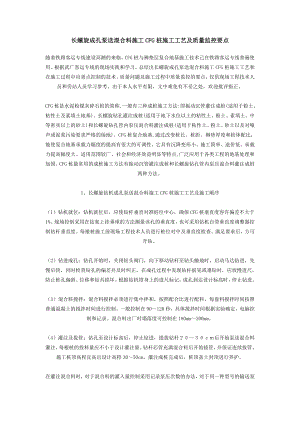 iy长螺旋成孔泵送混合料施工CFG桩施工工艺及质量监控要点.doc