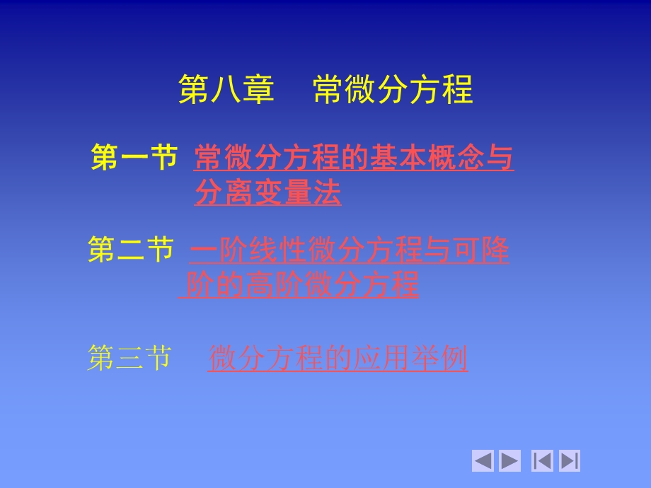 第八章常微分方程精品PPT课件.ppt_第1页