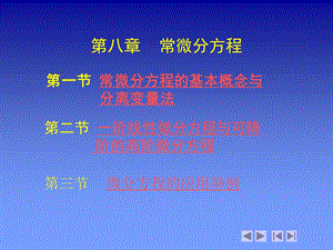 第八章常微分方程精品PPT课件.ppt