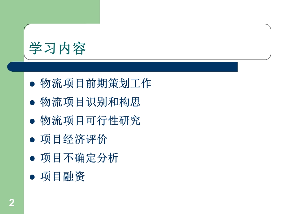 物流项目前期策划.ppt_第2页