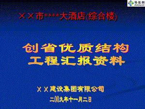 浙江某大酒店创省优质结构汇报资料(PPT).ppt