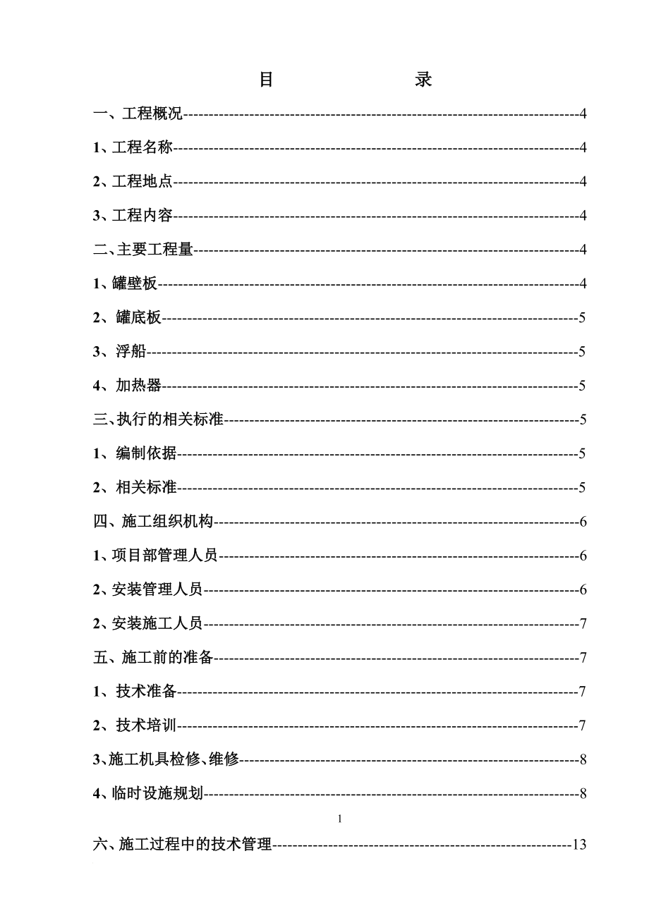 rn10000m3外浮顶罐施工组织设计(最后定稿).doc_第2页