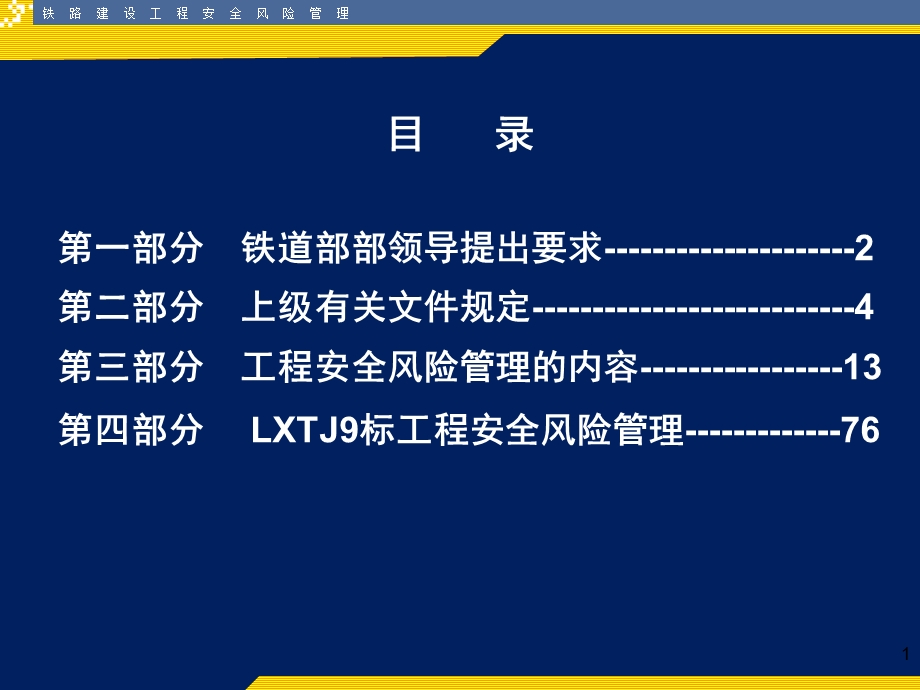 铁路建设安全风险管理学习.ppt_第2页