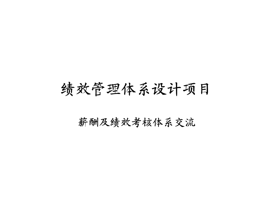 薪酬及绩效考核.ppt_第1页