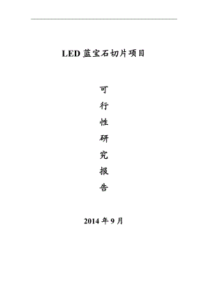 LED蓝宝石切片项目可行性研究报告.doc