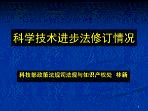 科学技术进步法修订情况.ppt