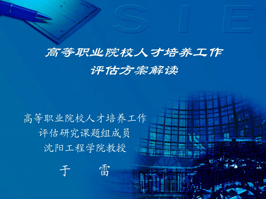 高等职业院校人才培养工作评估方案解读.ppt_第1页