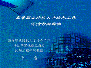 高等职业院校人才培养工作评估方案解读.ppt