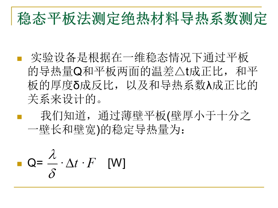 稳态平板法测定绝热材料导热系数.ppt_第3页