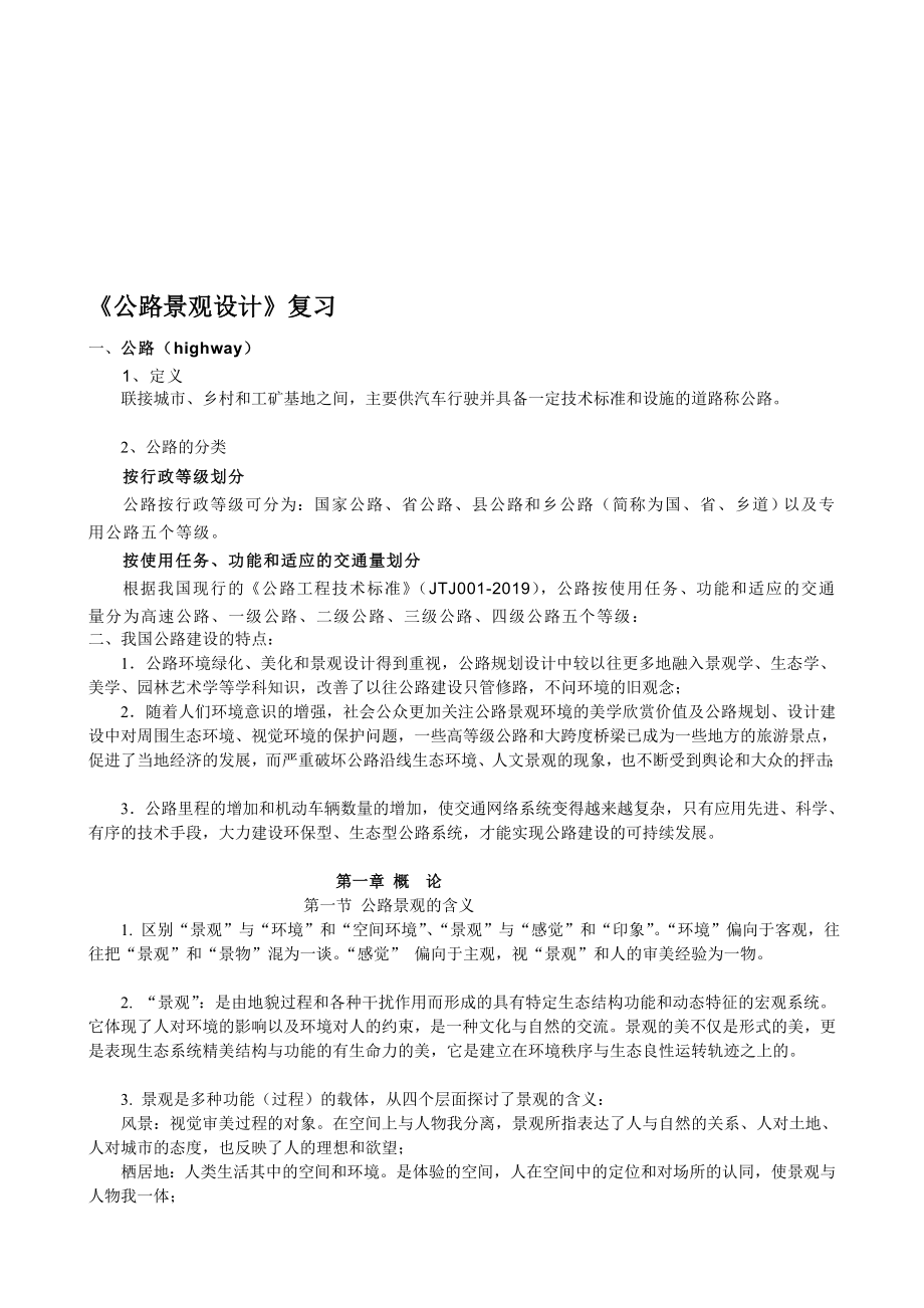 公路景观设计复习资料.doc_第1页