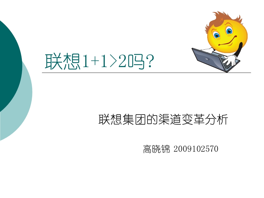 联想企业的资料.ppt_第1页