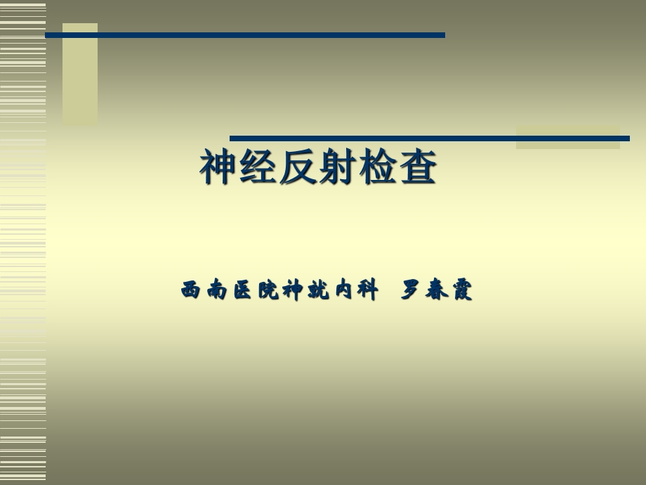 神经反射的检查.ppt_第1页