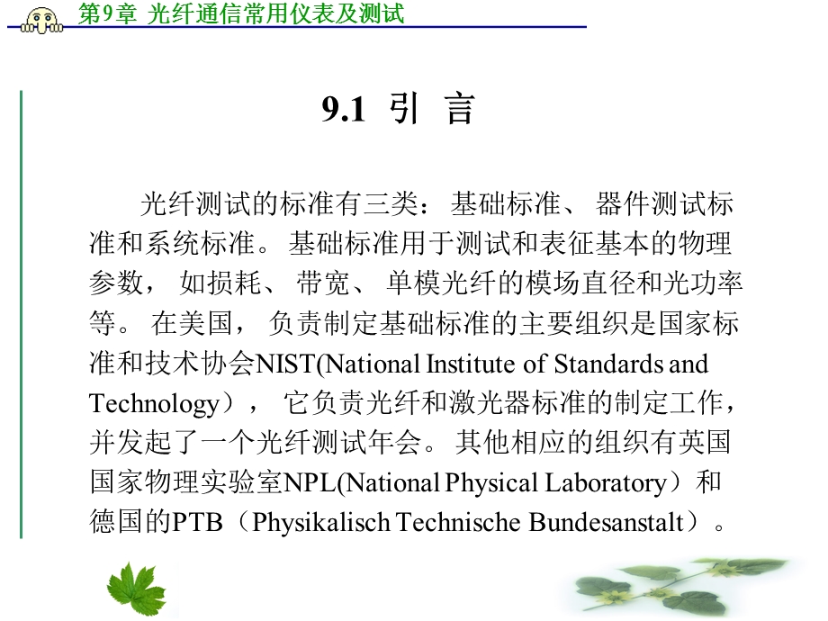 第章光纤通信常用仪表及测试.ppt_第2页