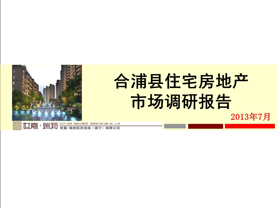 7月合浦县住宅房地产市场调研报告76P.ppt_第1页