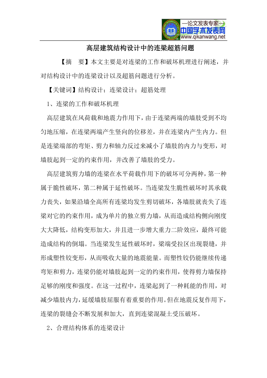 sw高层建筑结构设计中的连梁超筋问题.doc_第1页