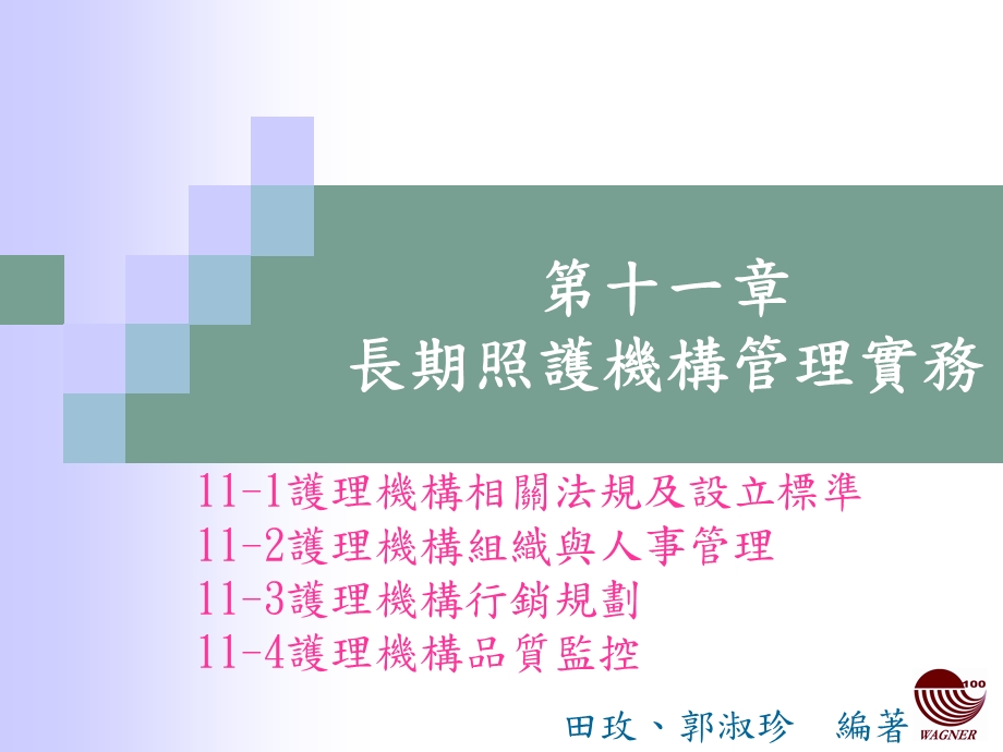 十一章长期照护机构管理实务.ppt_第1页