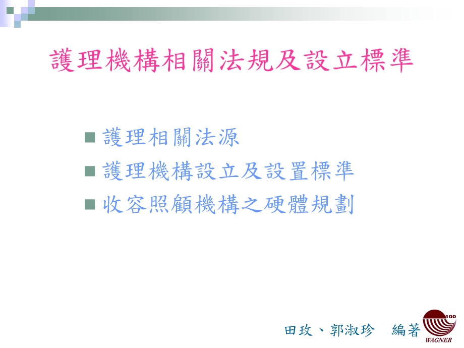 十一章长期照护机构管理实务.ppt_第2页