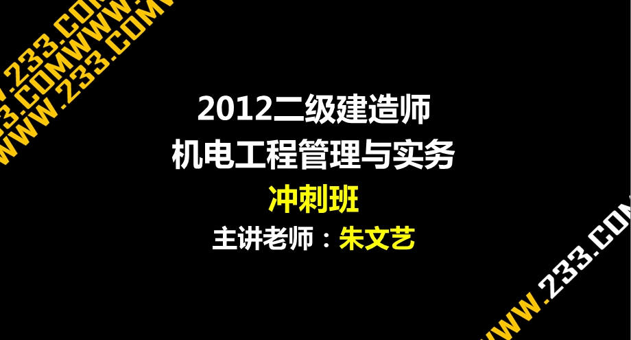 二级建造师机电冲刺班讲义包过第三章1.ppt_第1页