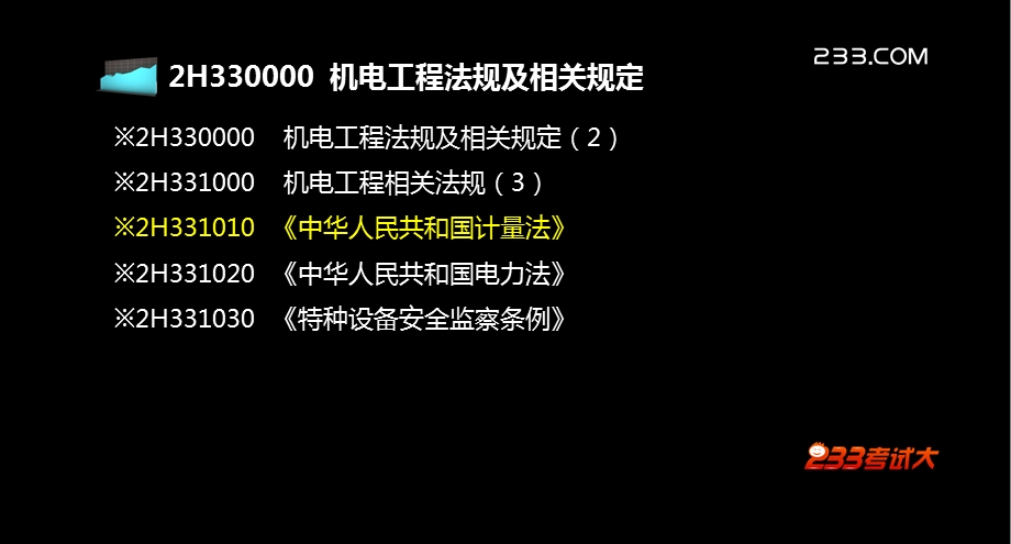 二级建造师机电冲刺班讲义包过第三章1.ppt_第2页