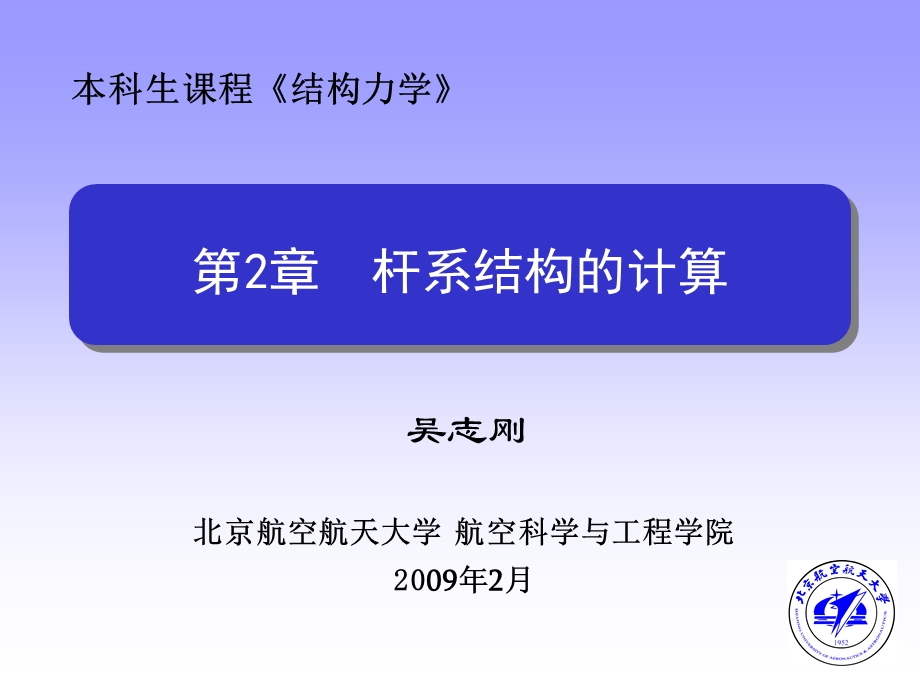 结构力学第2章.ppt_第1页