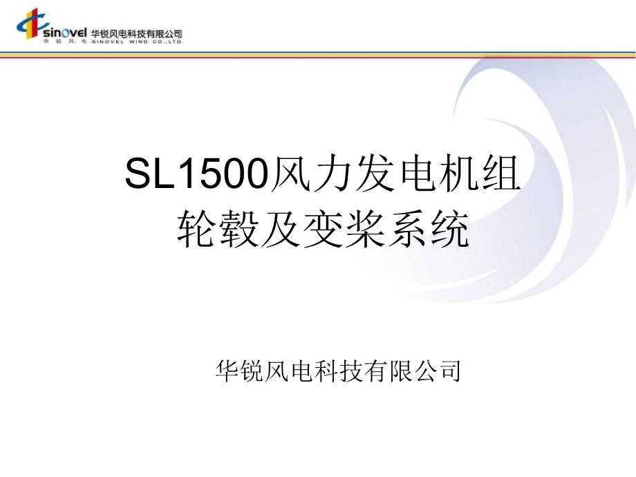 轮毂与变桨系统.ppt_第1页