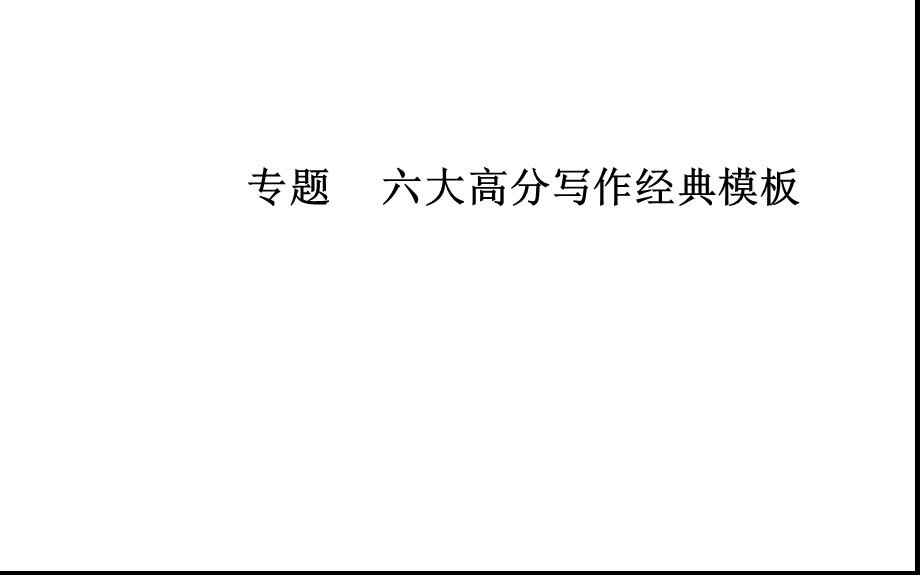 议论文经典模板(三).ppt_第1页