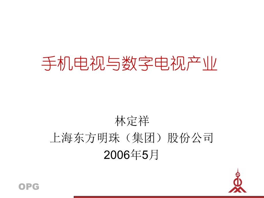 手机电视与数字电视产业.ppt_第1页