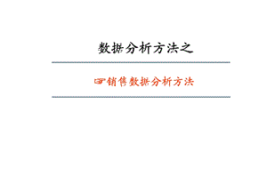 销售数据分析方法(附实战Excel表格).ppt