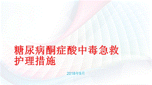 糖尿病酮症酸中毒急救护理措施.ppt