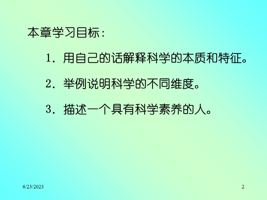 科学的本质与生物学素养.ppt_第2页