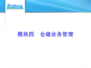 模块四仓储业务管理.ppt