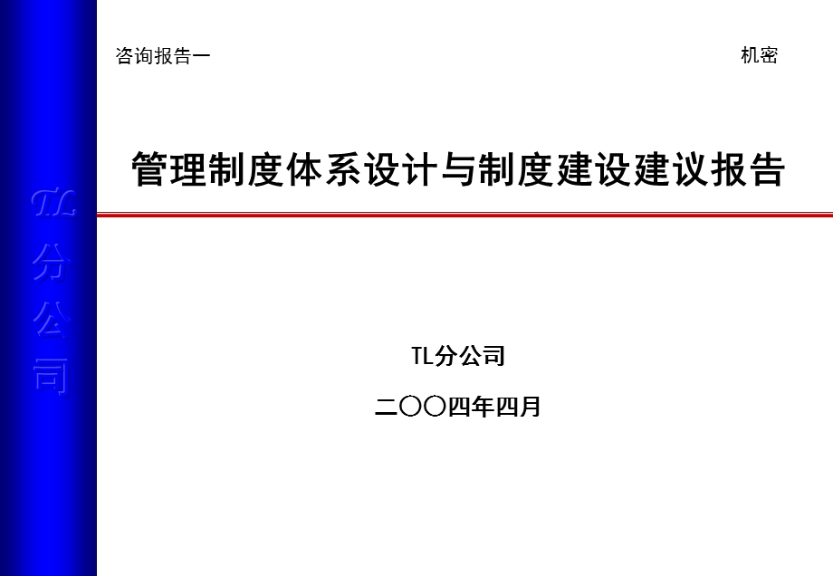 公司管理制度体系设计与制度建设建议报告.ppt_第1页