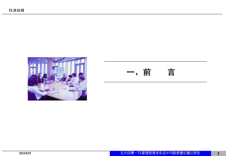 公司管理制度体系设计与制度建设建议报告.ppt_第3页