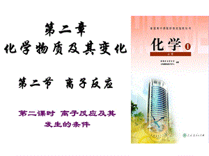 离子反应及其发生条件.ppt