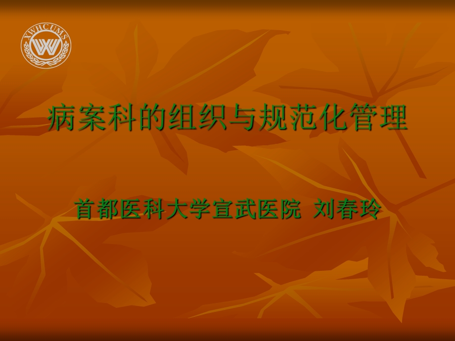 病案科的组织与规范化管理.ppt_第1页