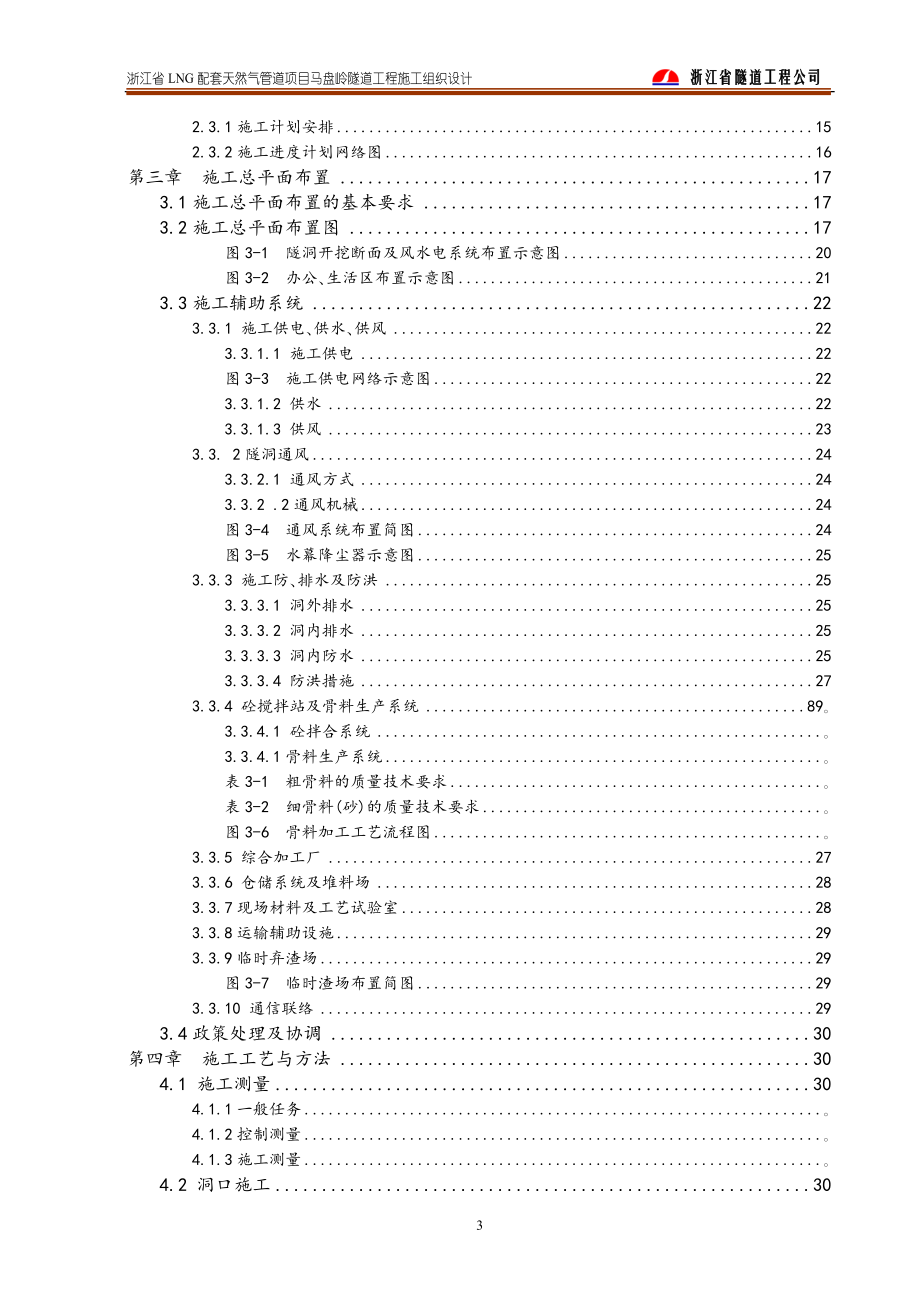 LN套天然气的管道项目马盘岭隧道工程施工组织设计.doc_第3页