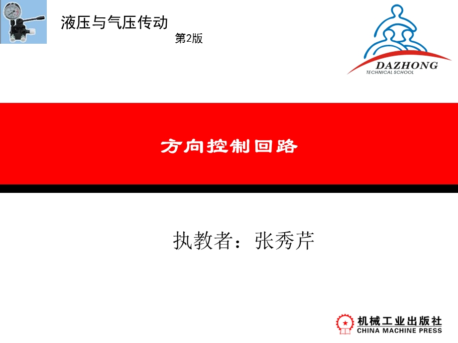 液压方向控制回路.ppt_第1页