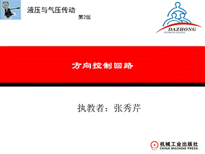 液压方向控制回路.ppt