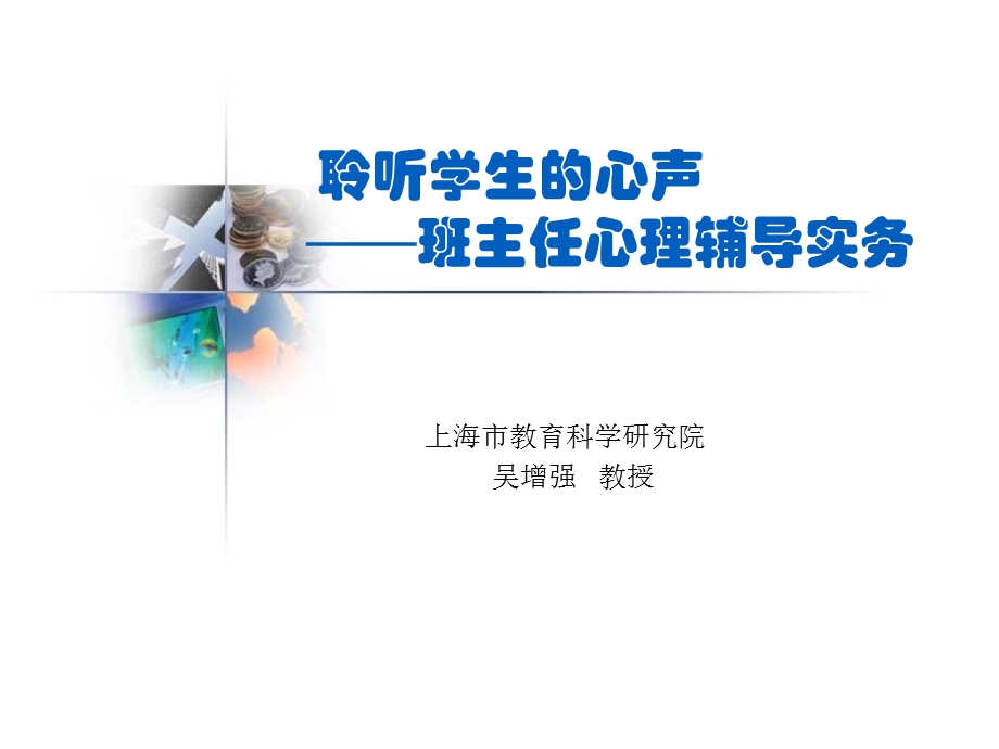 聆听学生的心声.ppt_第1页