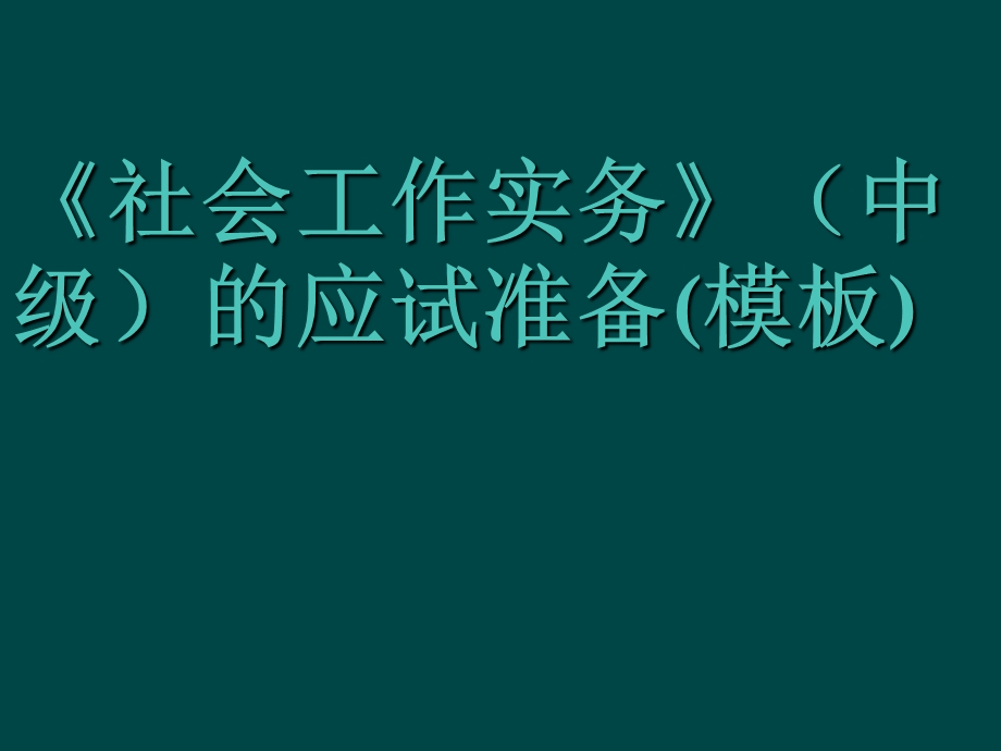 社会工作实务(中级)答题模板.ppt_第1页