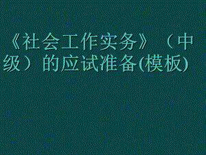 社会工作实务(中级)答题模板.ppt