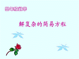 解复杂简易方程.ppt