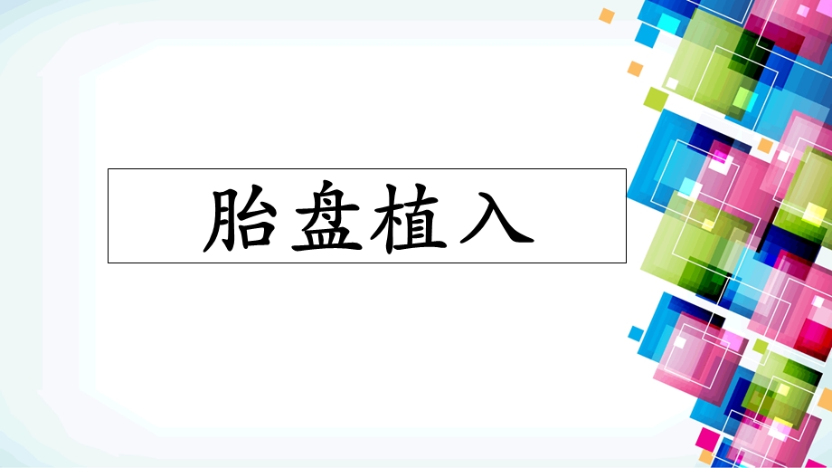 胎盘植入影像学表现.ppt_第1页