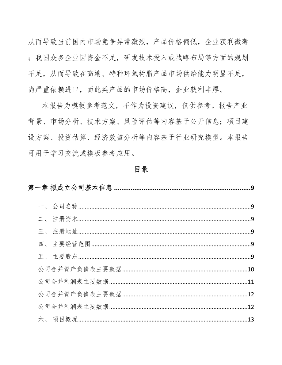 兰州关于成立环氧树脂公司可行性研究报告.docx_第3页