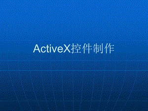 ActiveX控件制作.ppt