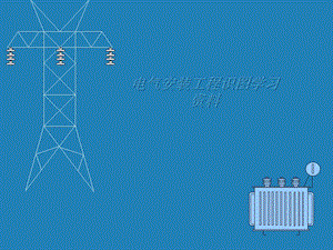 185558电气安装工程识图学习方案.ppt