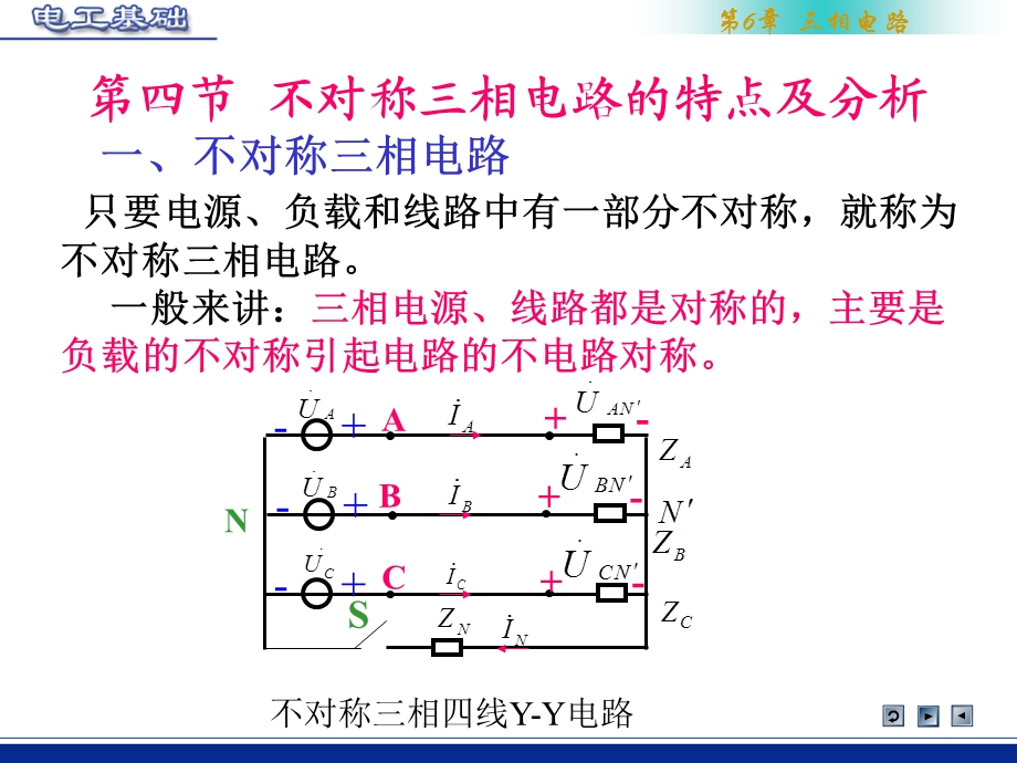 不对称三相电路的特点及分析.ppt_第1页