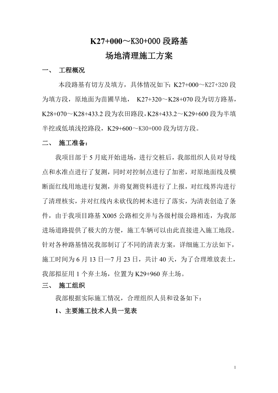 xq场地清理施工方案.doc_第1页