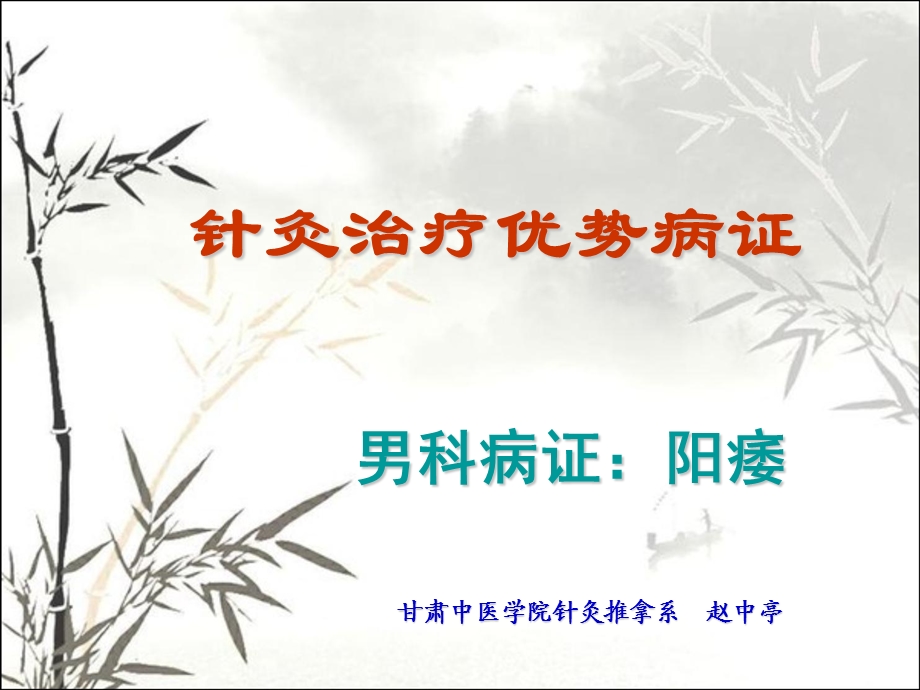 针灸治疗男科疾病.ppt_第1页